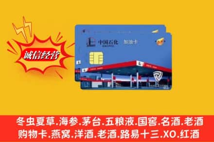 德钦县烟酒回收加油卡